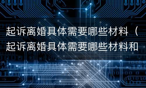 起诉离婚具体需要哪些材料（起诉离婚具体需要哪些材料和手续）