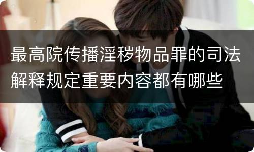 最高院传播淫秽物品罪的司法解释规定重要内容都有哪些
