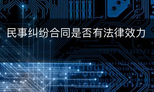 民事纠纷合同是否有法律效力