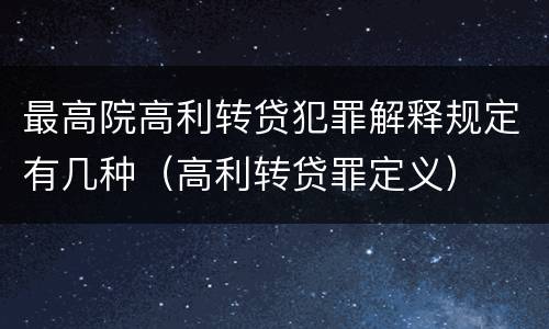 最高院高利转贷犯罪解释规定有几种（高利转贷罪定义）