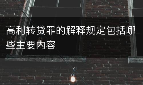 高利转贷罪的解释规定包括哪些主要内容