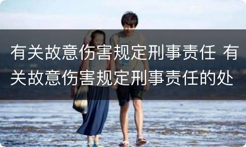 有关故意伤害规定刑事责任 有关故意伤害规定刑事责任的处罚