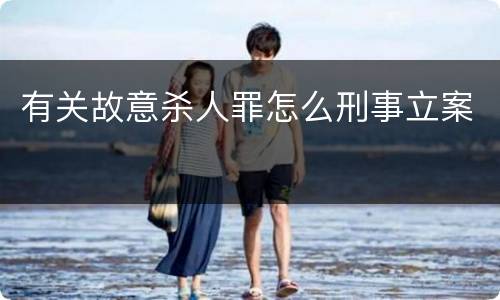 有关故意杀人罪怎么刑事立案