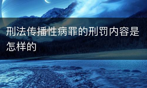 刑法传播性病罪的刑罚内容是怎样的