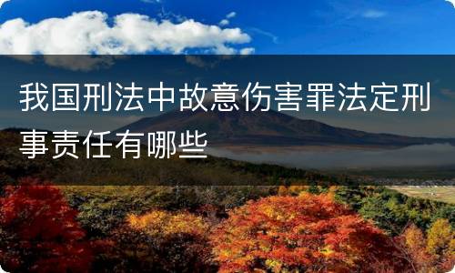 我国刑法中故意伤害罪法定刑事责任有哪些