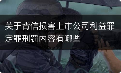 关于背信损害上市公司利益罪定罪刑罚内容有哪些