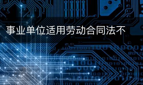 事业单位适用劳动合同法不
