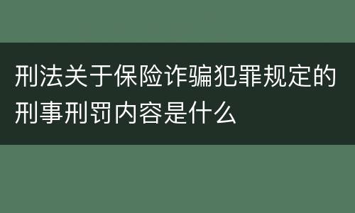 刑法关于保险诈骗犯罪规定的刑事刑罚内容是什么