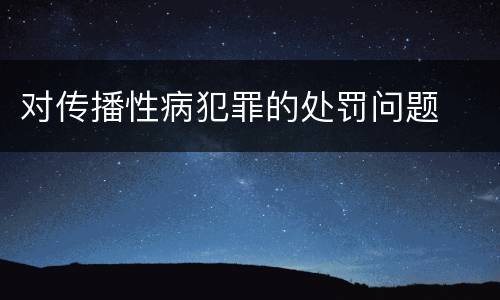 对传播性病犯罪的处罚问题