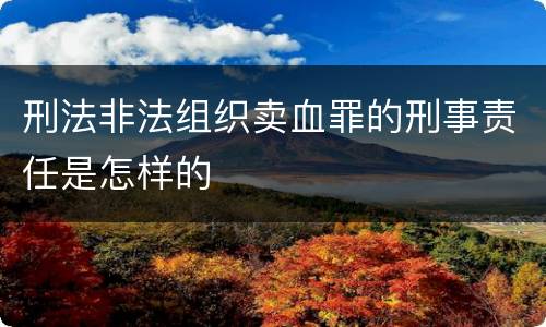刑法非法组织卖血罪的刑事责任是怎样的
