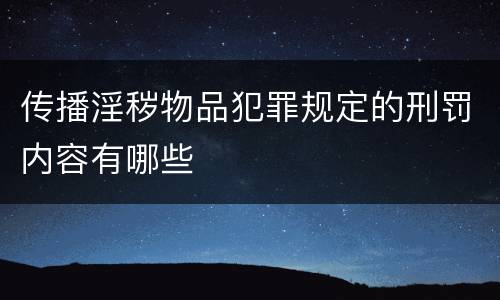 传播淫秽物品犯罪规定的刑罚内容有哪些