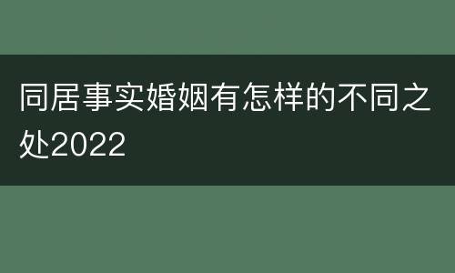 同居事实婚姻有怎样的不同之处2022