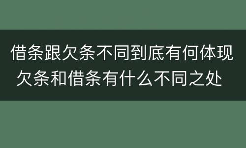 借条跟欠条不同到底有何体现 欠条和借条有什么不同之处