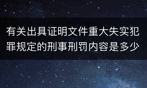 有关出具证明文件重大失实犯罪规定的刑事刑罚内容是多少