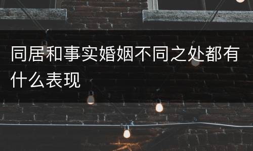 同居和事实婚姻不同之处都有什么表现