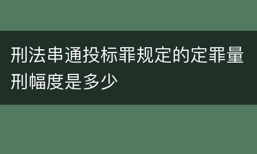 刑法串通投标罪规定的定罪量刑幅度是多少