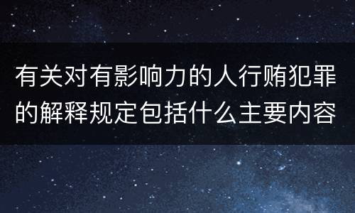 有关对有影响力的人行贿犯罪的解释规定包括什么主要内容