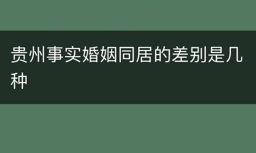 贵州事实婚姻同居的差别是几种