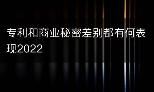 专利和商业秘密差别都有何表现2022