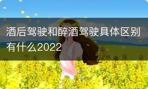 酒后驾驶和醉酒驾驶具体区别有什么2022