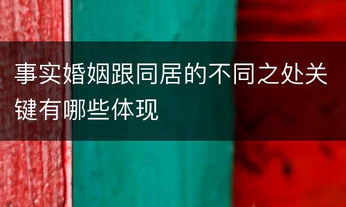事实婚姻跟同居的不同之处关键有哪些体现