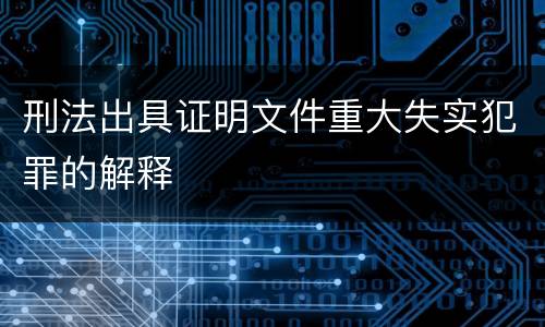 刑法出具证明文件重大失实犯罪的解释
