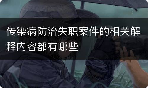 传染病防治失职案件的相关解释内容都有哪些