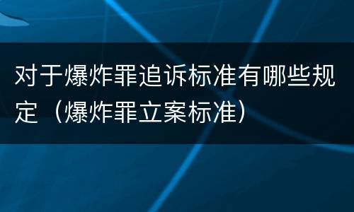 对于爆炸罪追诉标准有哪些规定（爆炸罪立案标准）