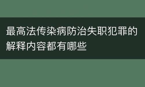 最高法传染病防治失职犯罪的解释内容都有哪些