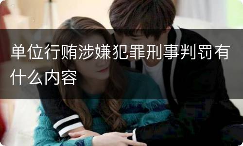 单位行贿涉嫌犯罪刑事判罚有什么内容