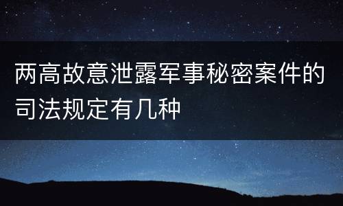 两高故意泄露军事秘密案件的司法规定有几种