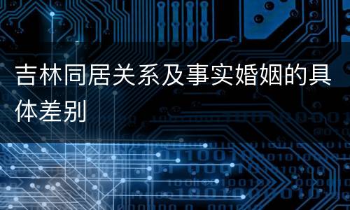 吉林同居关系及事实婚姻的具体差别