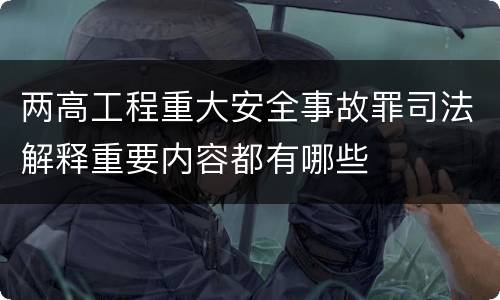两高工程重大安全事故罪司法解释重要内容都有哪些