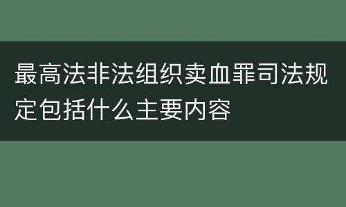 最高法非法组织卖血罪司法规定包括什么主要内容