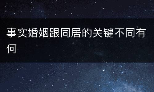 事实婚姻跟同居的关键不同有何