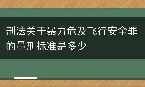 刑法关于暴力危及飞行安全罪的量刑标准是多少