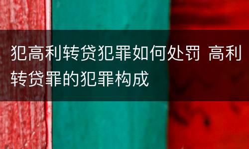 犯高利转贷犯罪如何处罚 高利转贷罪的犯罪构成