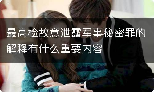 最高检故意泄露军事秘密罪的解释有什么重要内容