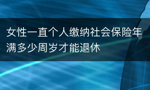 女性一直个人缴纳社会保险年满多少周岁才能退休