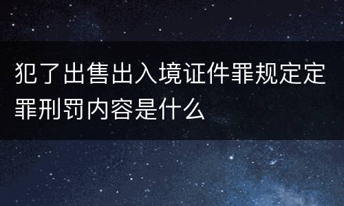 犯了出售出入境证件罪规定定罪刑罚内容是什么