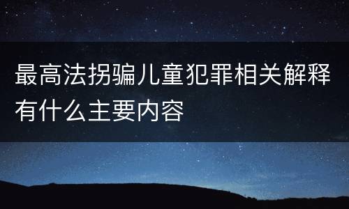 最高法拐骗儿童犯罪相关解释有什么主要内容