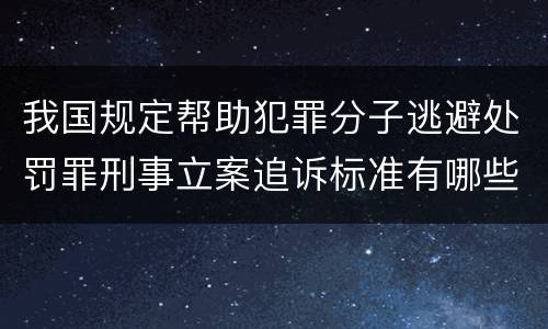 我国规定帮助犯罪分子逃避处罚罪刑事立案追诉标准有哪些