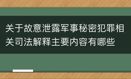 关于故意泄露军事秘密犯罪相关司法解释主要内容有哪些