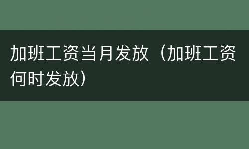 加班工资当月发放（加班工资何时发放）