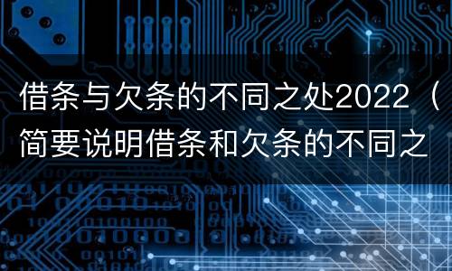 借条与欠条的不同之处2022（简要说明借条和欠条的不同之处）