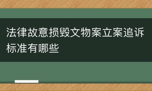 法律故意损毁文物案立案追诉标准有哪些