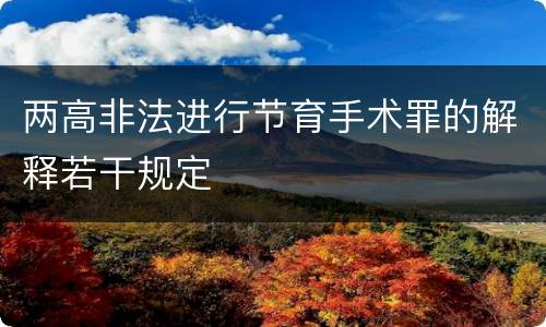 两高非法进行节育手术罪的解释若干规定