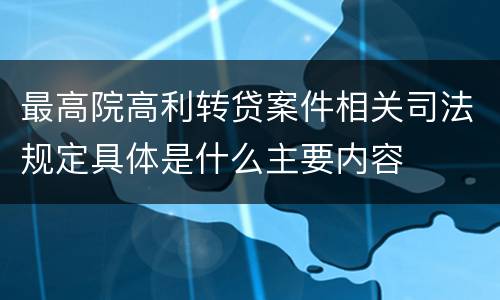 最高院高利转贷案件相关司法规定具体是什么主要内容