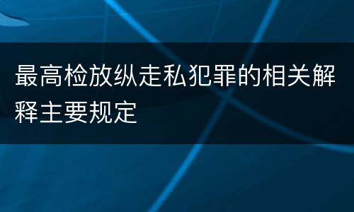最高检放纵走私犯罪的相关解释主要规定