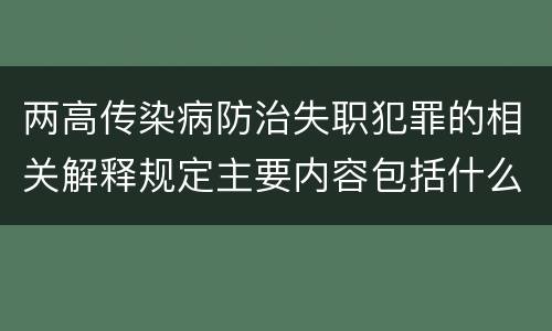 两高传染病防治失职犯罪的相关解释规定主要内容包括什么